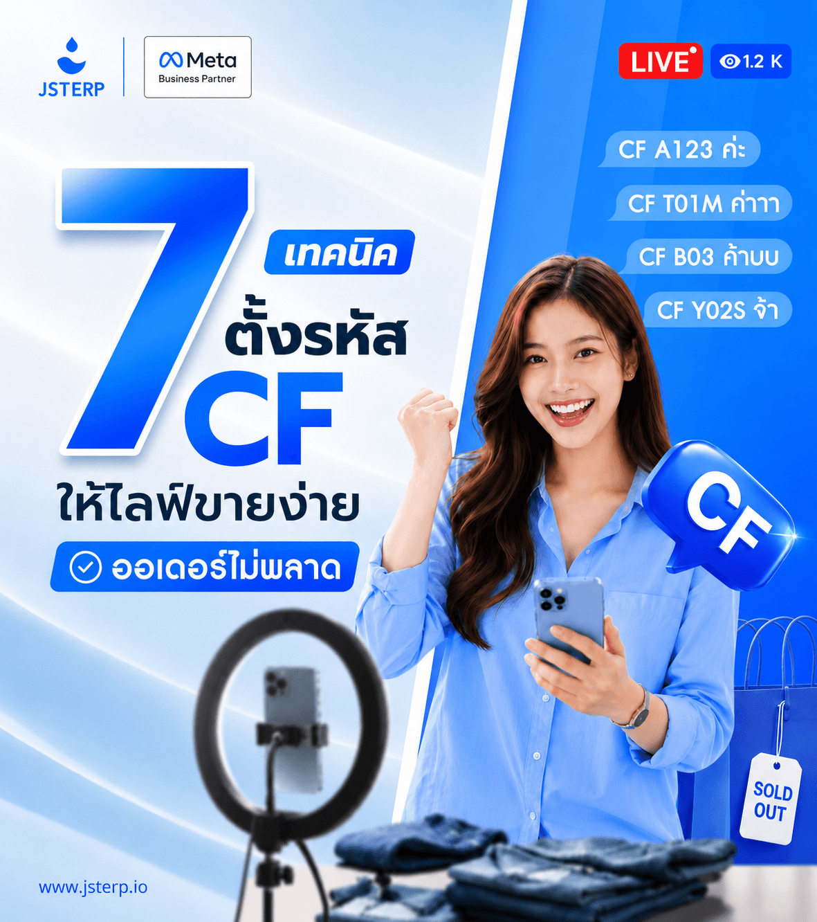 7 เทคนิคตั้งรหัส CF ให้ไลฟ์ขายง่าย ออเดอร์ไม่พลาด