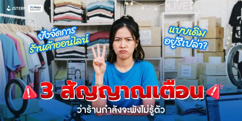 ยังจัดการร้านค้าออนไลน์แบบเดิมอยู่รึเปล่า? 3 สัญญาณเตือนว่าร้านกำลังจะพังไม่รู้ตัว
