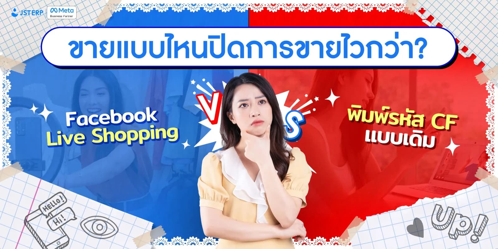Facebook Live Shopping vs การพิมพ์รหัส CF แบบเดิม: แบบไหนปิดการขายไวกว่า?