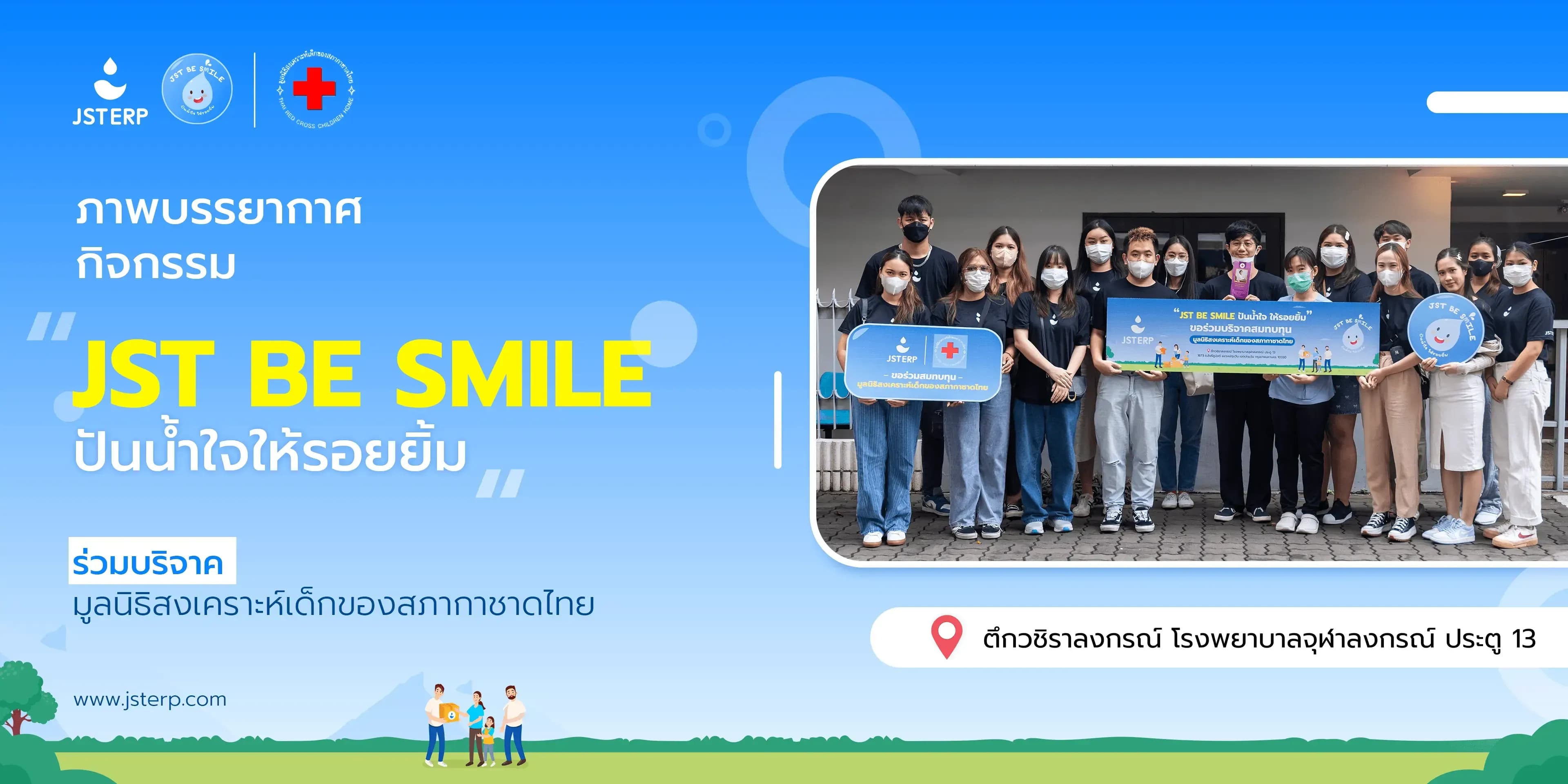 JST BE Smile ปันน้ำใจให้รอยยิ้ม ณ มูลนิธิสงเคราะห์เด็กสภากาชาดไทย