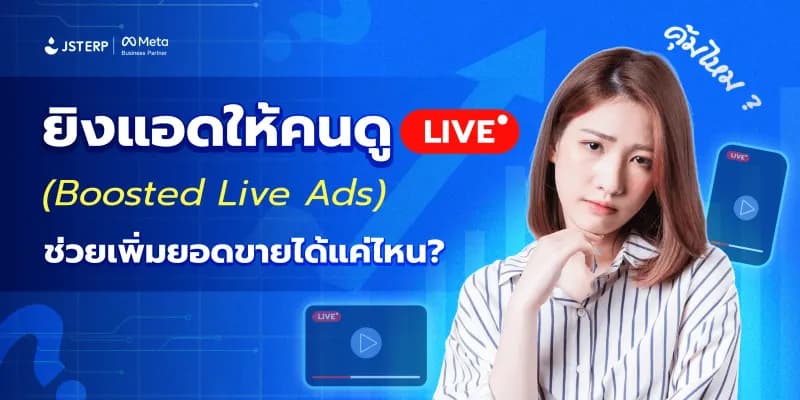 ยิงแอดให้คนดูไลฟ์ (Facebook Live video ads) ช่วยเพิ่มยอดขายได้แค่ไหน? คุ้มค่าแค่ไหนที่ต้องจ่าย