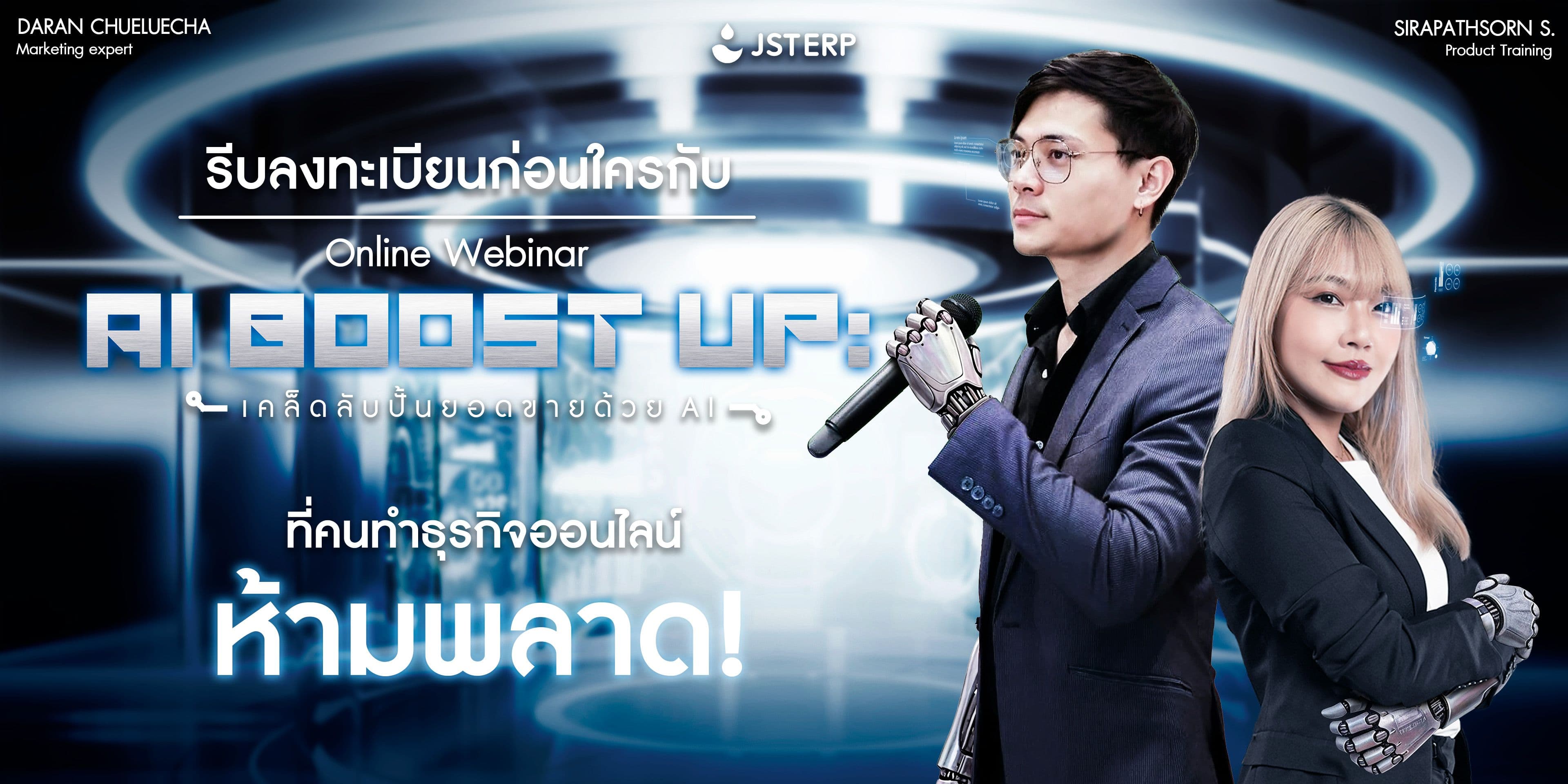 รีบลงทะเบียนก่อนใครกับ Online Webinar "AI Boost Up: เคล็ดลับปั้นยอดขายด้วย AI" ที่คนทำธุรกิจออนไลน์ห้ามพลาด!