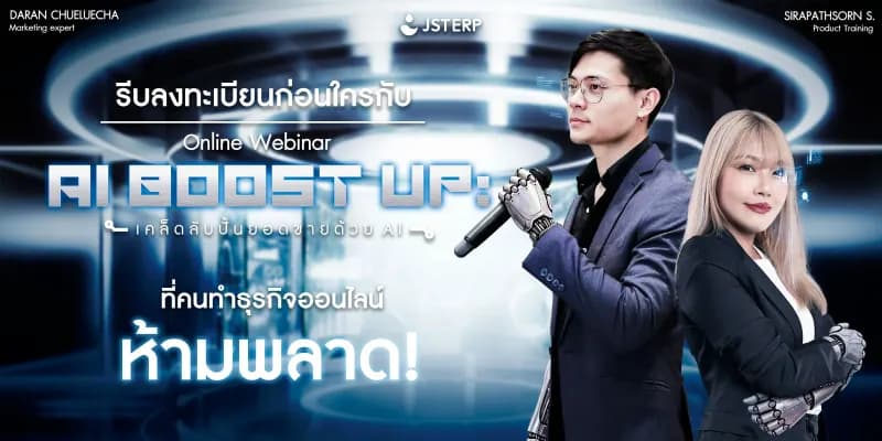 รีบลงทะเบียนก่อนใครกับ Online Webinar "AI Boost Up: เคล็ดลับปั้นยอดขายด้วย AI" ที่คนทำธุรกิจออนไลน์ห้ามพลาด!