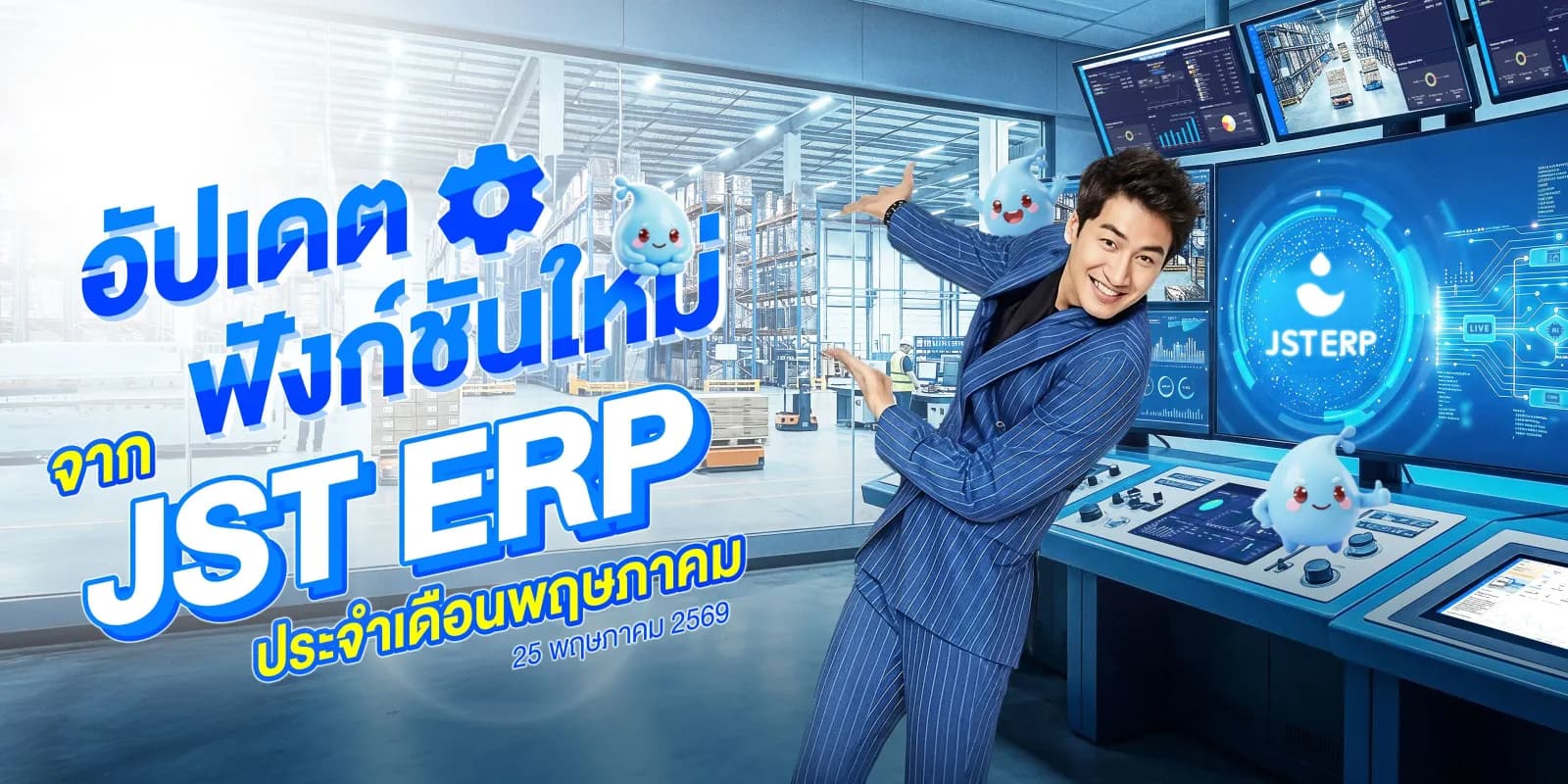 อัปเดตฟังก์ชันใหม่จาก JST ERP ประจำเดือนพฤษภาคม (25 พฤษภาคม 2569)