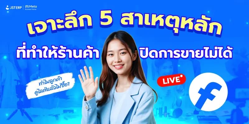 ทำไมลูกค้าดูไลฟ์แล้วไม่ซื้อ? เจาะลึก 5 สาเหตุหลักที่ทำให้ร้านค้าปิดการขายไม่ได้