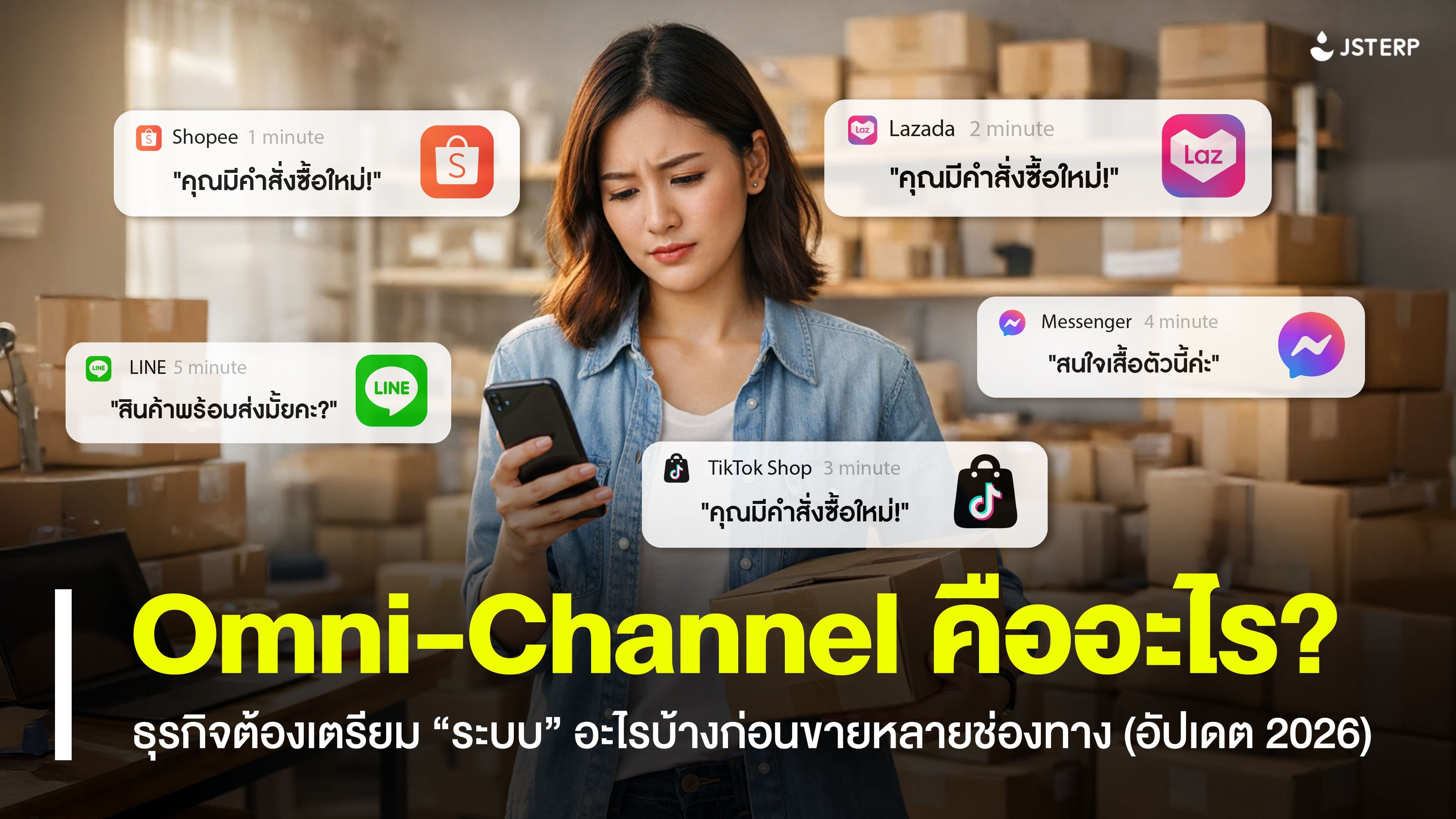 Omni-Channel คืออะไร? ธุรกิจต้องเตรียม “ระบบ” อะไรบ้างก่อนขายหลายช่องทาง (อัปเดต 2026)