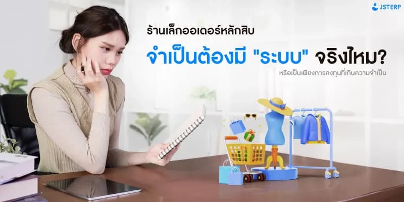 ร้านเล็กออเดอร์หลักสิบ จำเป็นต้องมี "ระบบ" จริงไหม หรือเป็นเพียงการลงทุนที่เกินความจำเป็น?
