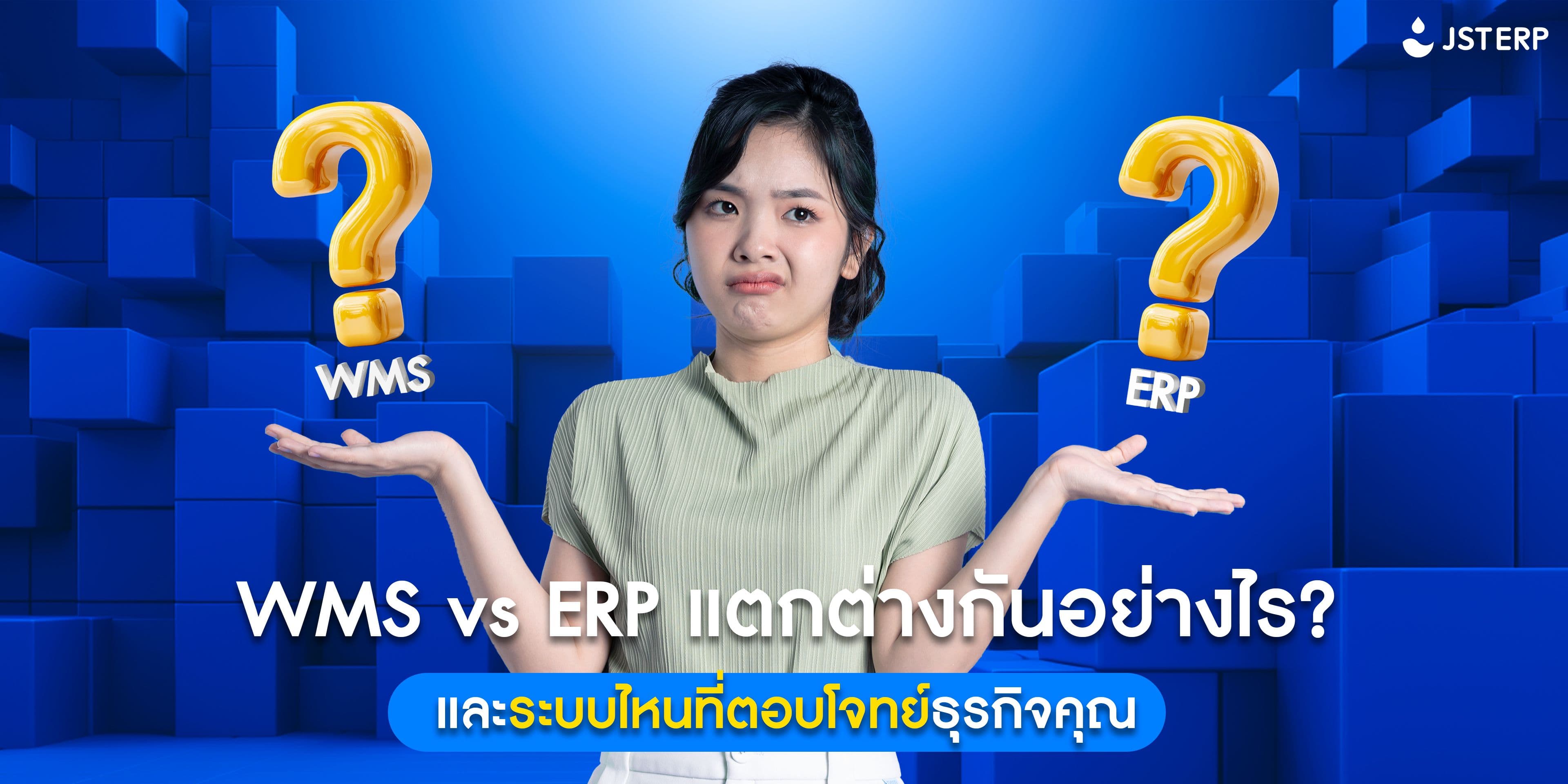 WMS vs ERP แตกต่างกันอย่างไร? และระบบไหนที่ตอบโจทย์ธุรกิจคุณ