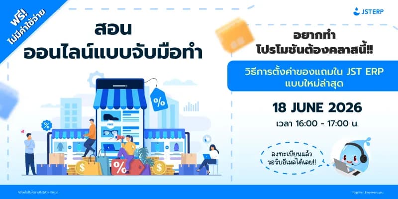 อบรมออนไลน์ฟรี ประจำเดือนมิถุนายนของระบบจัดการร้านค้าออนไลน์ JST ERP