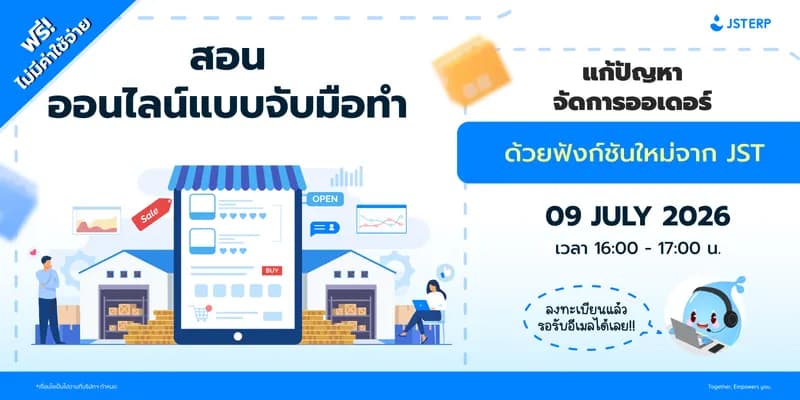 อบรมออนไลน์ฟรี ประจำเดือนกรกฎาคมของระบบจัดการร้านค้าออนไลน์ JST ERP