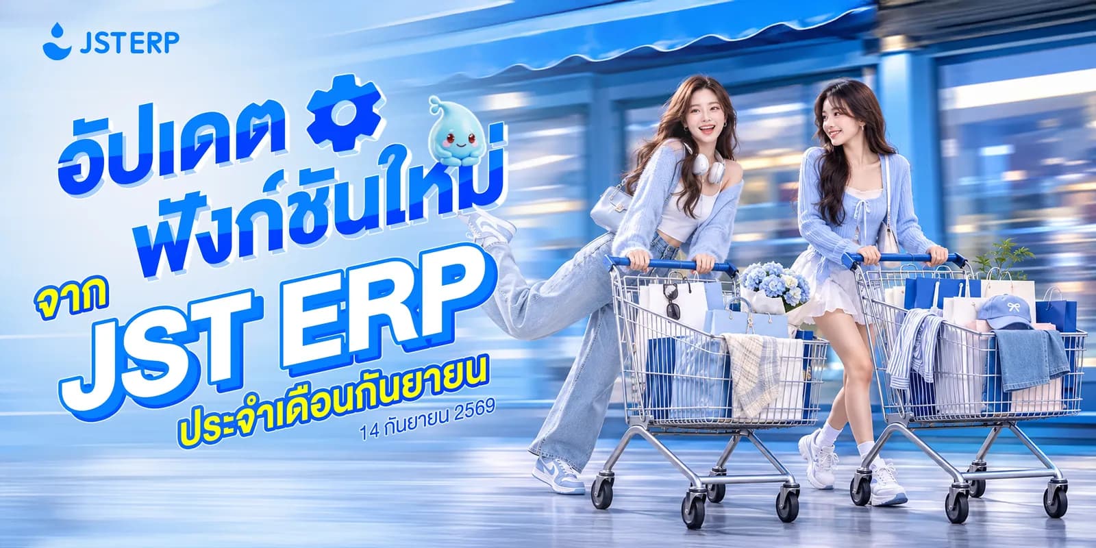 อัปเดตฟังก์ชันใหม่จาก JST ERP ประจำเดือนกันยายน (14 กันยายน 2569)