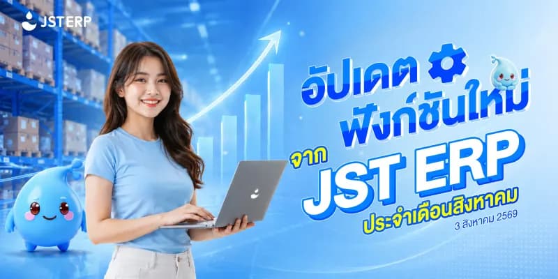 อัปเดตฟังก์ชันใหม่จาก JST ERP ประจำเดือนสิงหาคม (3 สิงหาคม 2569)
