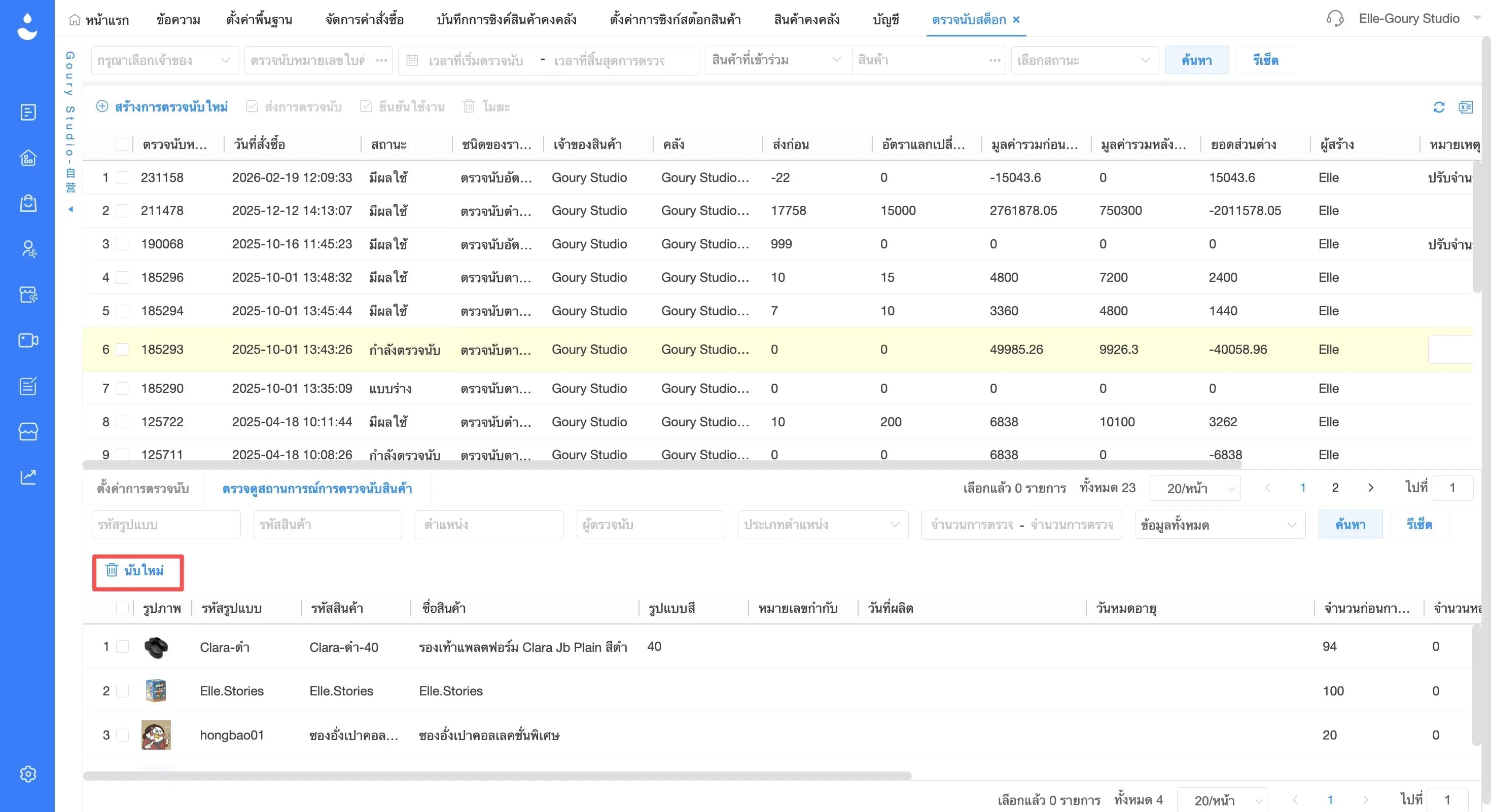 รองรับการตรวจนับสินค้าใหม่ตามรายการสินค้าที่เลือก