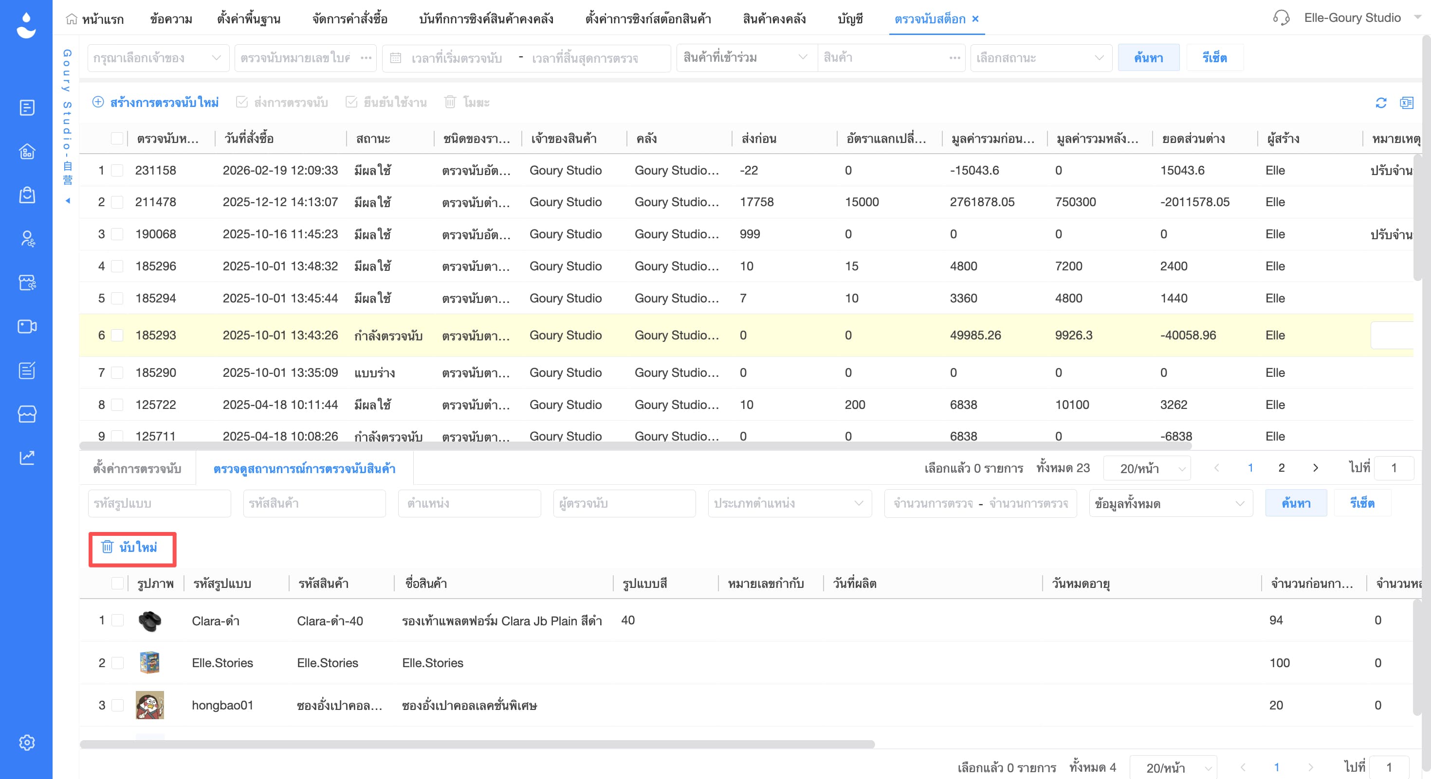 รองรับการตรวจนับสินค้าใหม่ตามรายการสินค้าที่เลือก