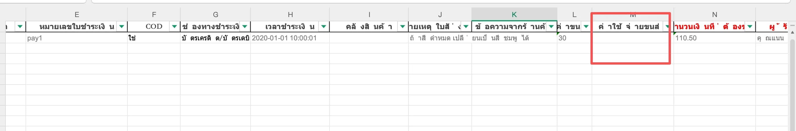 รองรับการนำเข้าค่าใช้จ่ายค่าขนส่งตามคำสั่งซื้อ