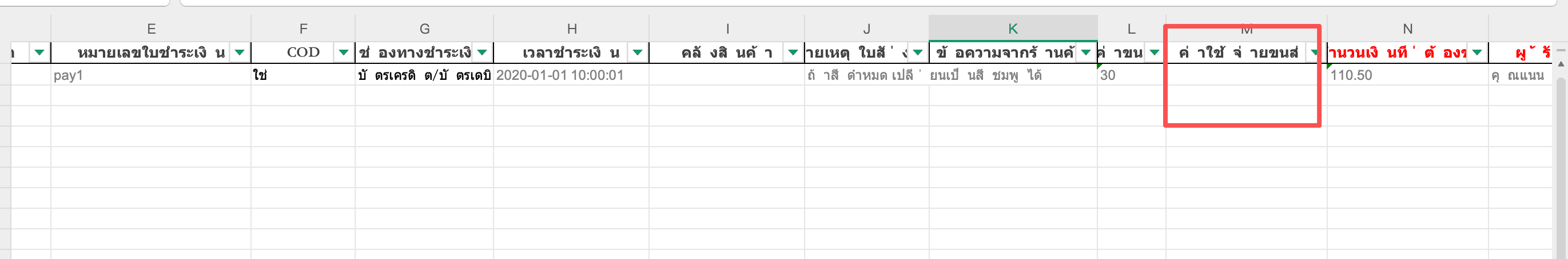 รองรับการนำเข้าค่าใช้จ่ายค่าขนส่งตามคำสั่งซื้อ
