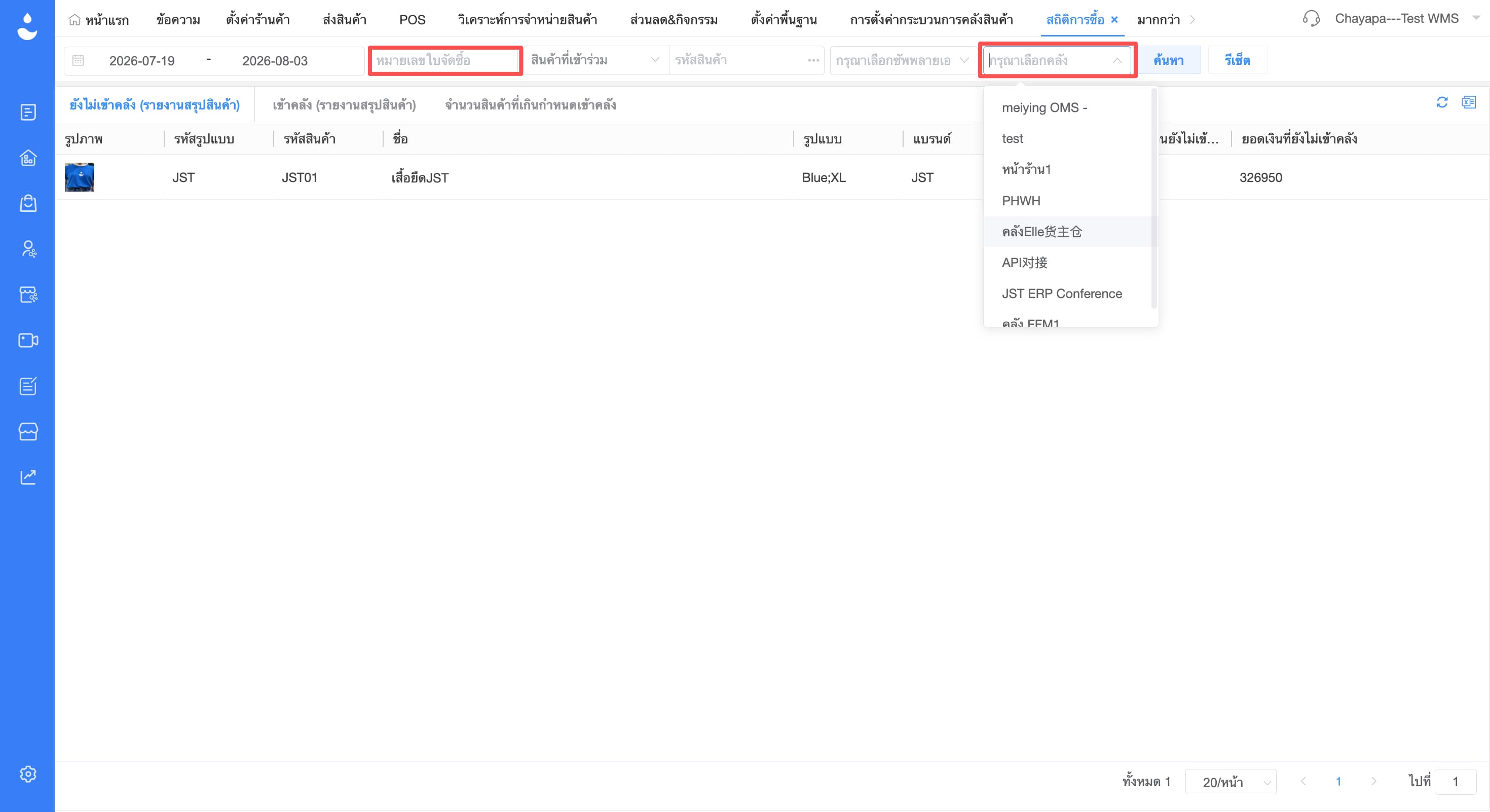 สถิติการซื้อรองรับการค้นหาตามคลังสินค้าและหมายเลขใบจัดซื้อ