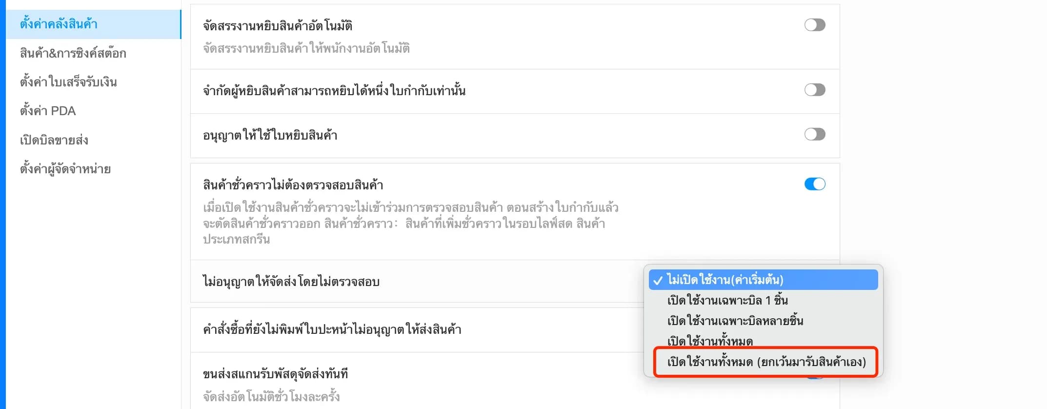 เพิ่มตัวเลือกยกเว้นออเดอร์ที่มารับสินค้าเอง
