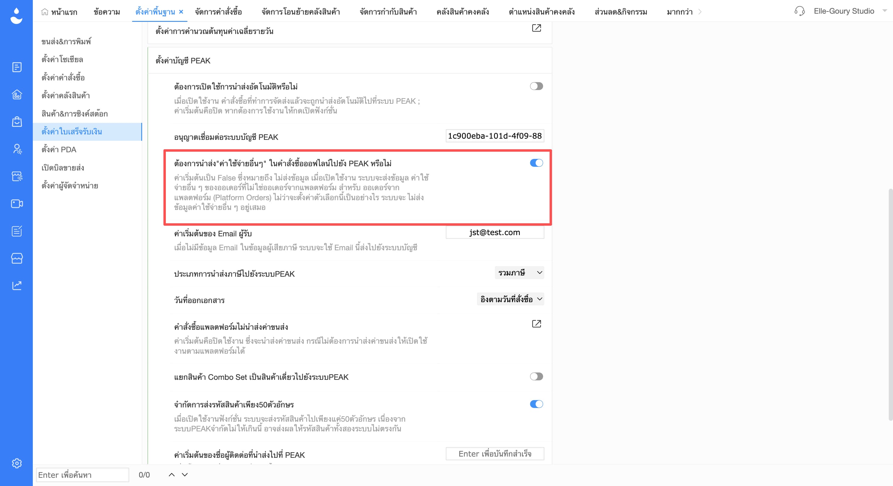 เพิ่มหัวข้อ ต้องการนำส่งค่าใช้จ่ายอื่นๆในคำสั่งซื้อออฟไลน์ไปยัง PEAK