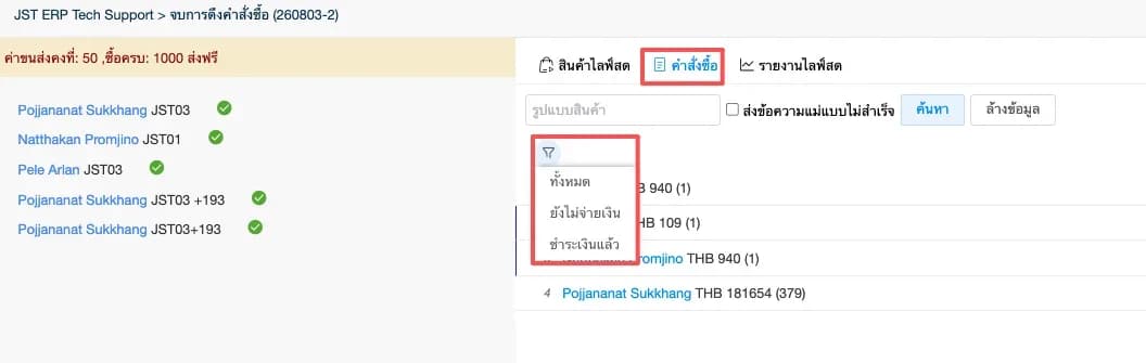 เพิ่มตัวกรองสถานะชำระเงินของคำสั่งซื้อใน live