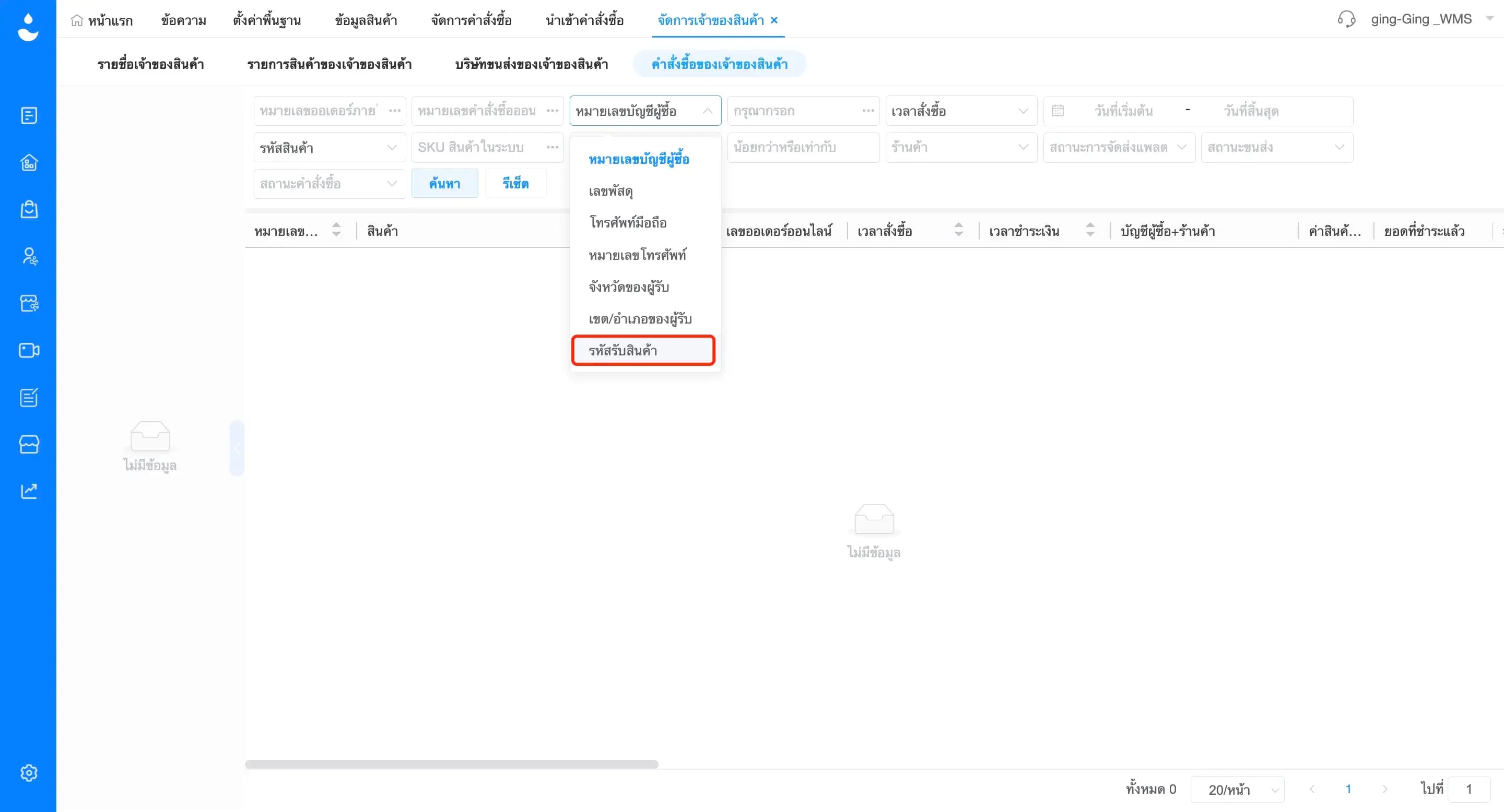 รองรับการค้นหาด้วยรหัสรับสินค้า Pickup Code