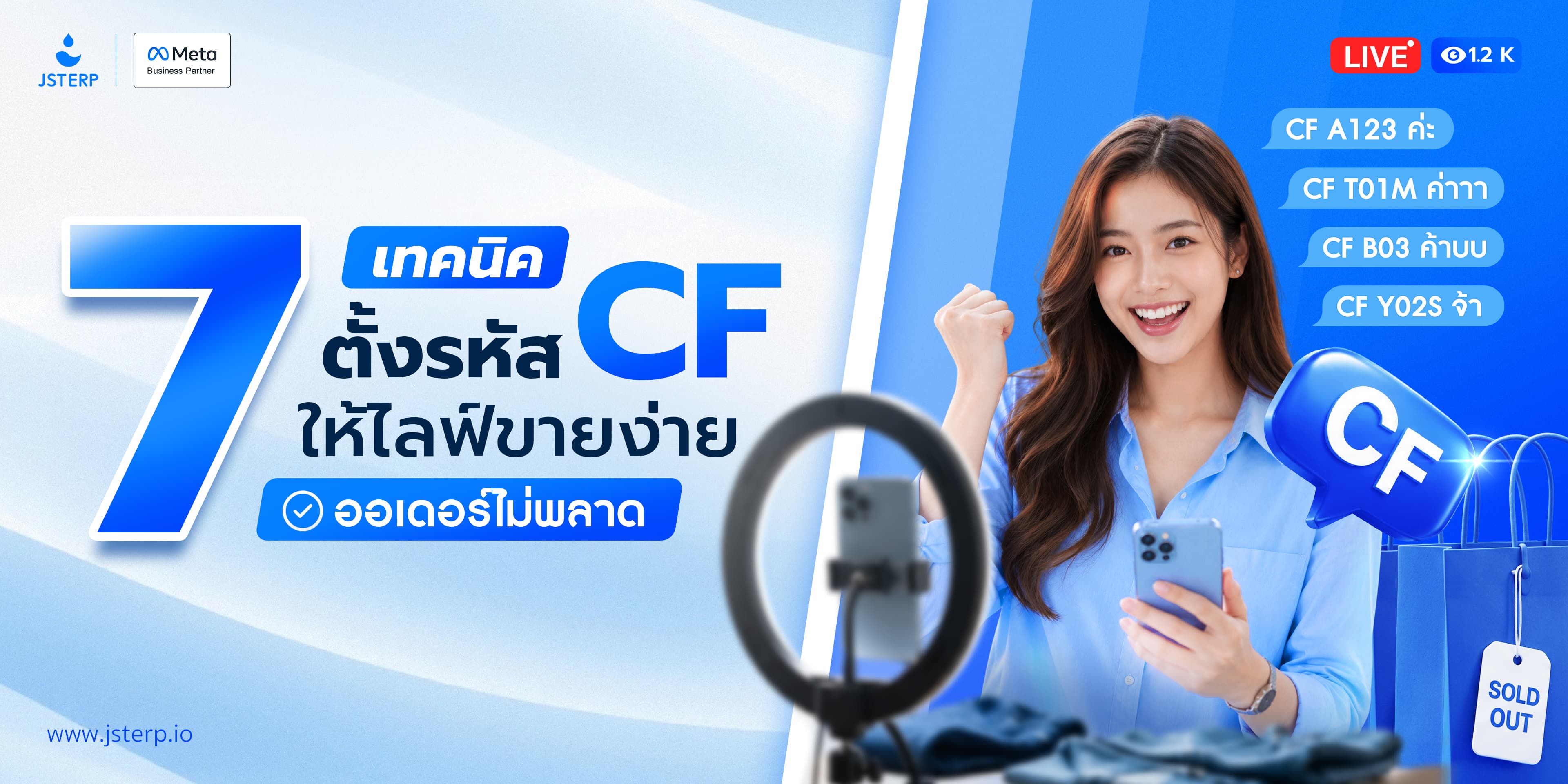 7 เทคนิคตั้งรหัส CF ให้ไลฟ์ขายง่าย ออเดอร์ไม่พลาด