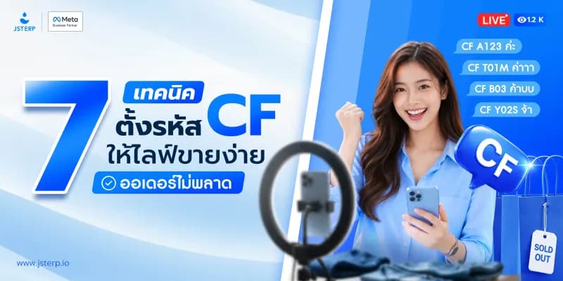 7 เทคนิคตั้งรหัส CF ให้ไลฟ์ขายง่าย ออเดอร์ไม่พลาด