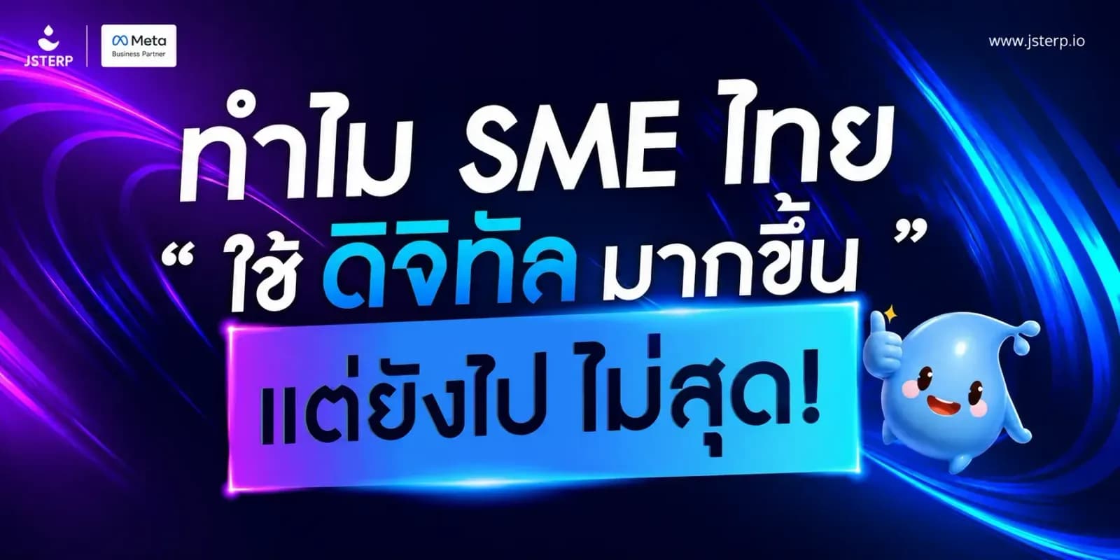 SME ไทยใช้ดิจิทัลมากขึ้น แต่ยังไปไม่สุด