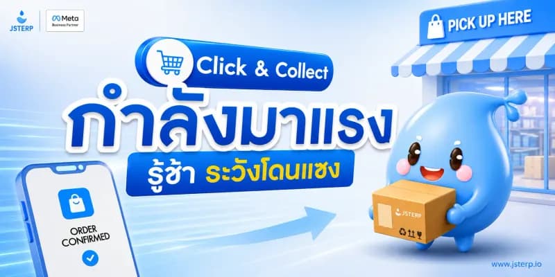 Click & Collect กำลังมาแรง รู้ช้าระวังโดนแซง
