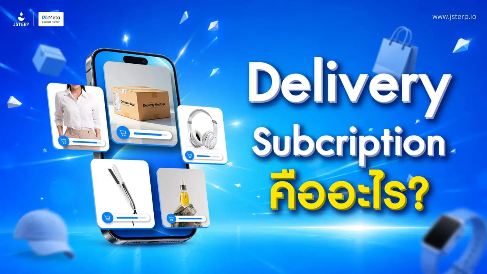 Delivery Subscription คืออะไร? ทำไมลูกค้าเริ่มยอมจ่ายเพื่อ “ส่งฟรี-คืนฟรี”