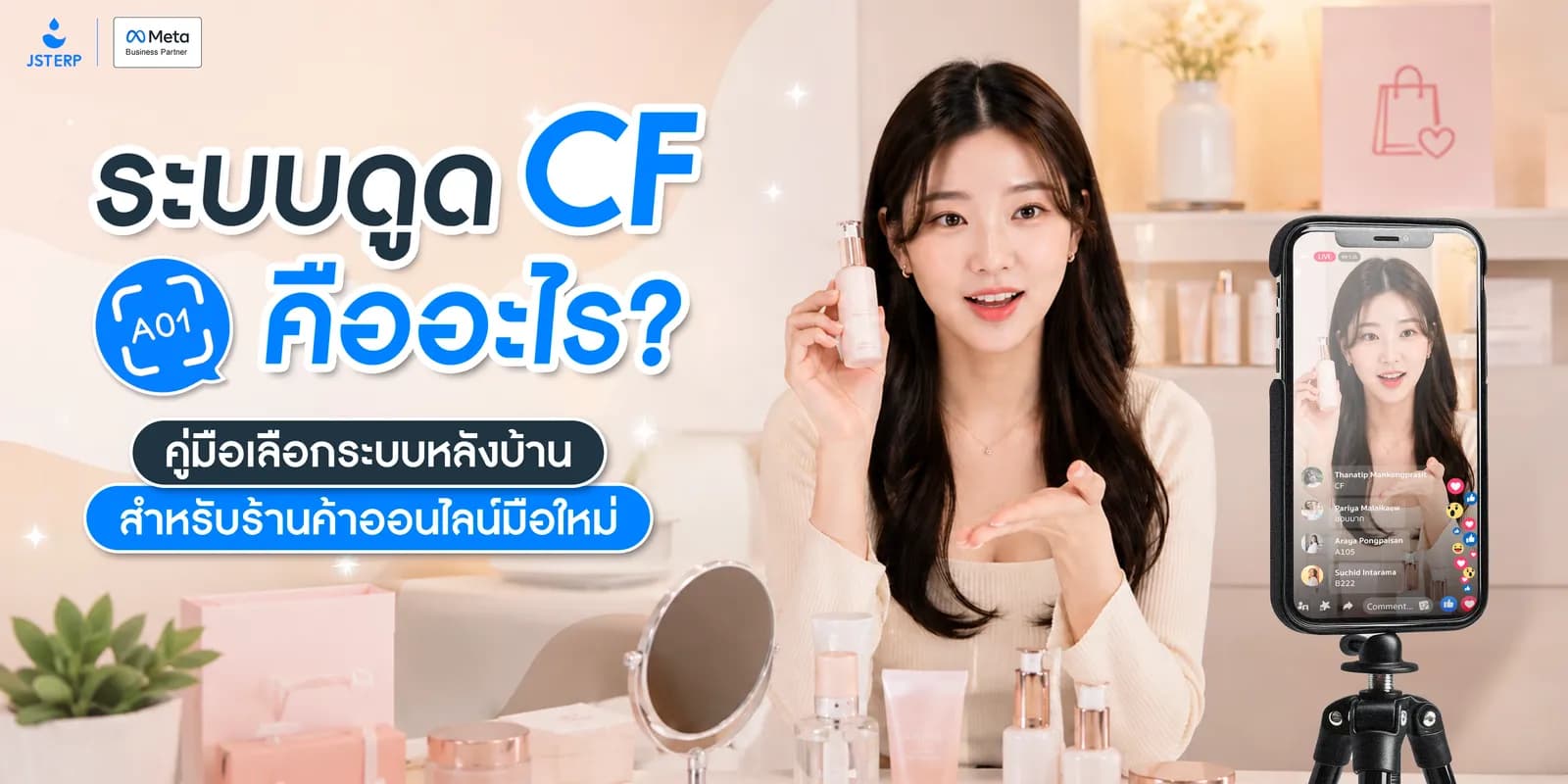 ระบบดูด CF คืออะไร? คู่มือเลือกระบบหลังบ้านสำหรับร้านค้าออนไลน์มือใหม่