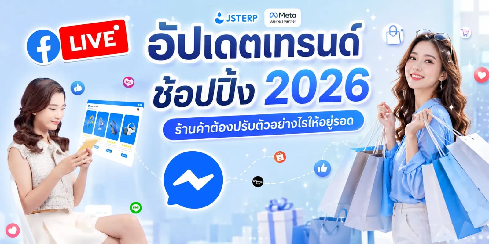 อัปเดตเทรนด์ช้อปปิ้ง 2026 ร้านค้าต้องปรับตัวอย่างไรให้อยู่รอด