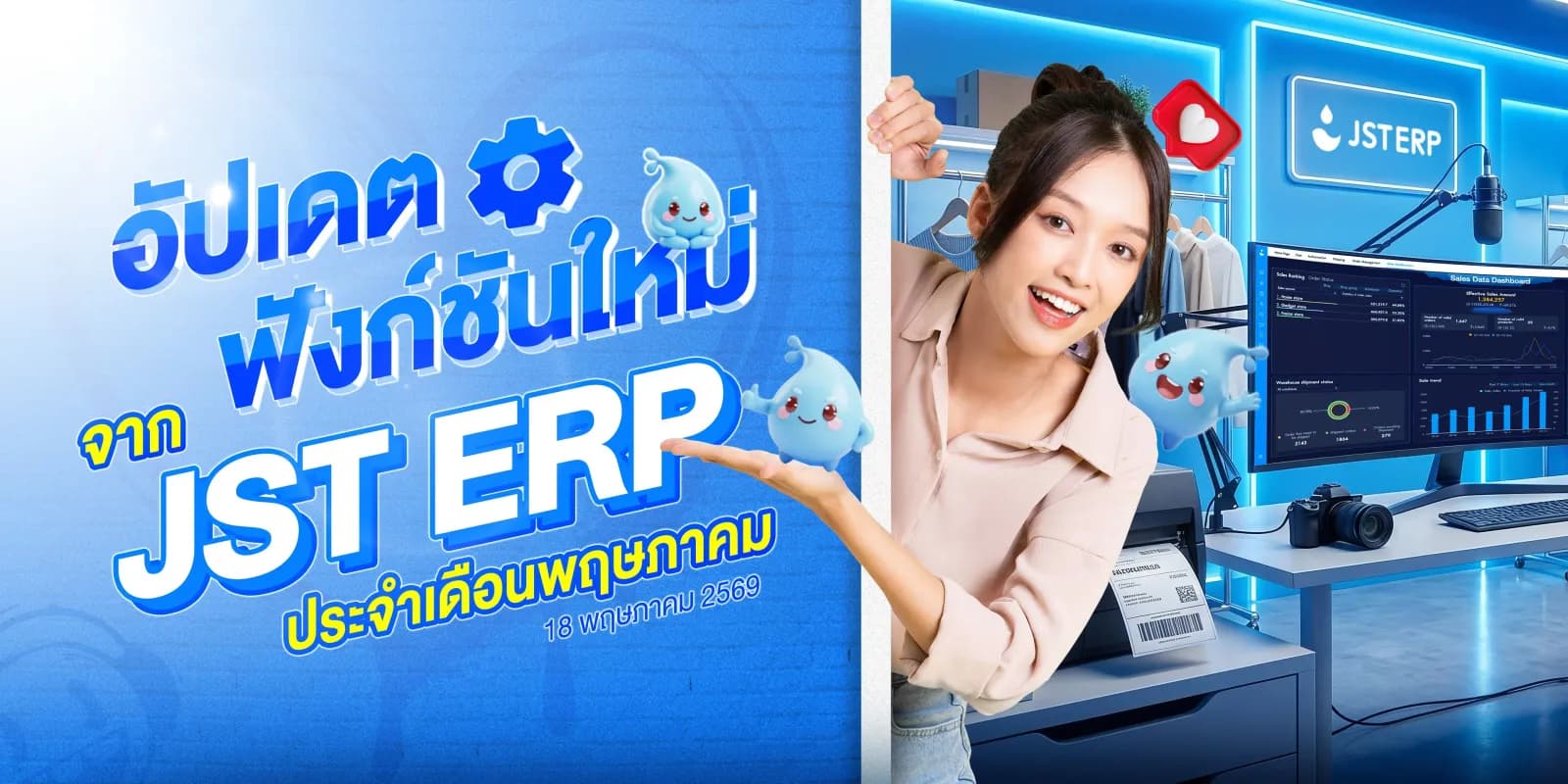 อัปเดตฟังก์ชันใหม่จาก JST ERP ประจำเดือนพฤษภาคม (18 พฤษภาคม 2569)