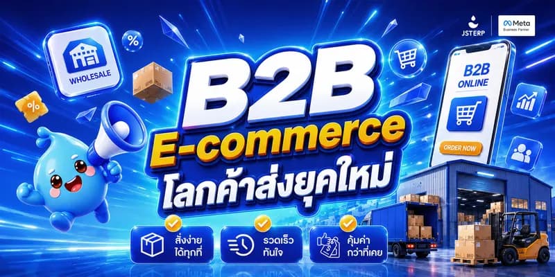 B2B E-commerce คืออะไร? เมื่อโลกค้าส่งกำลังย้ายขึ้นออนไลน์