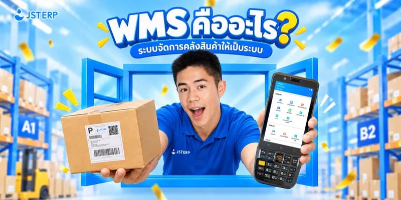 WMS คืออะไร? รู้จักระบบจัดการคลังสินค้าที่ธุรกิจ E-commerce ควรรู้